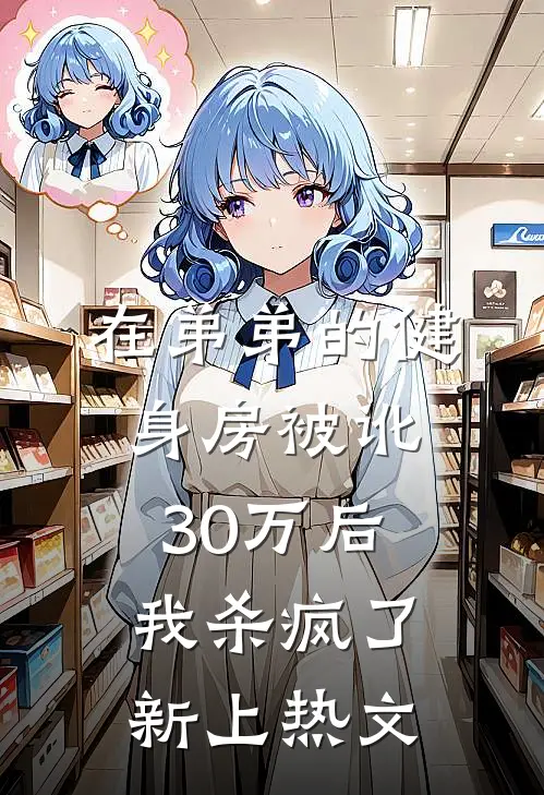 在弟弟的健身房被讹30万后，我杀疯了新上热文