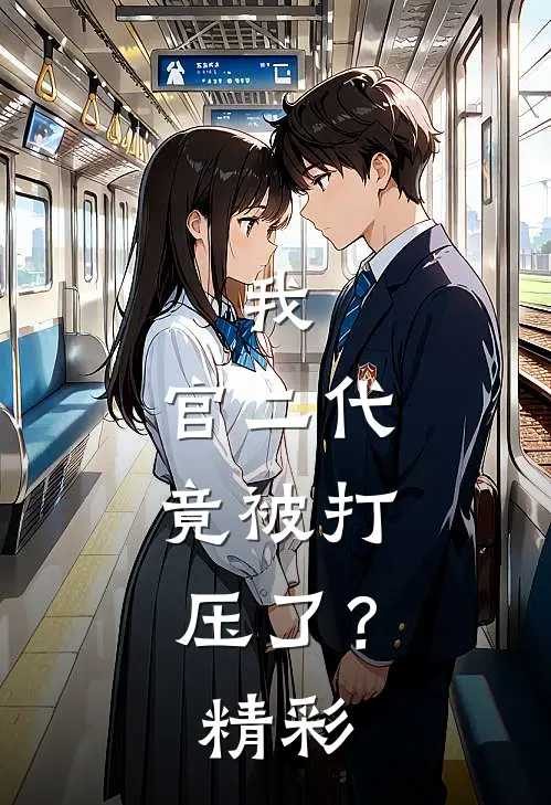 我，官二代，竟被打压了？精彩
