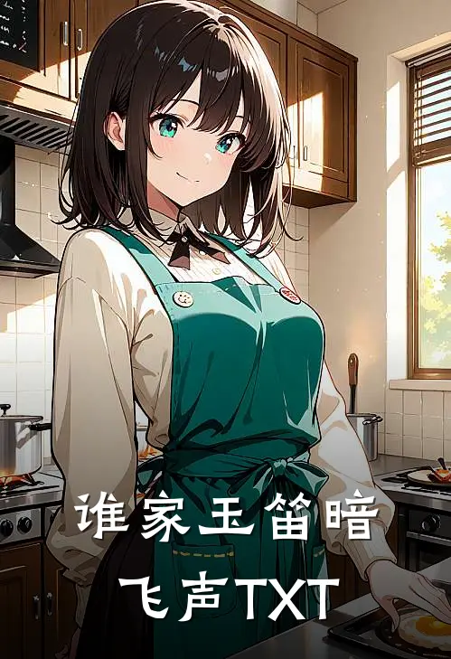 谁家玉笛暗飞声TXT