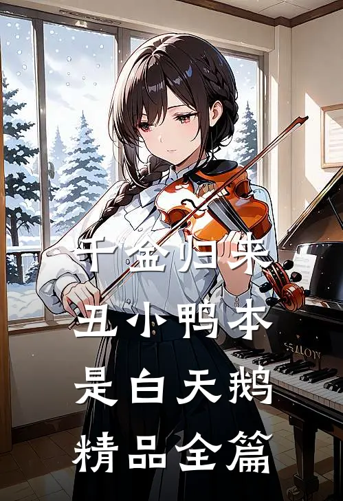 千金归来：丑小鸭本是白天鹅精品全篇