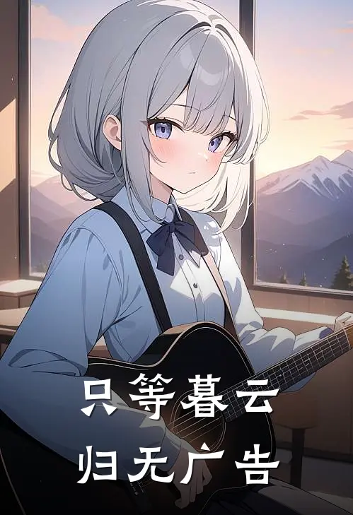 只等暮云归无广告