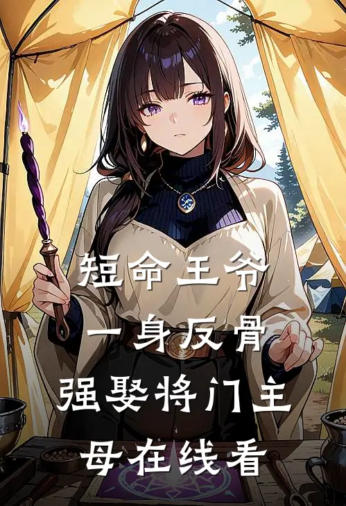 短命王爷一身反骨，强娶将门主母在线看