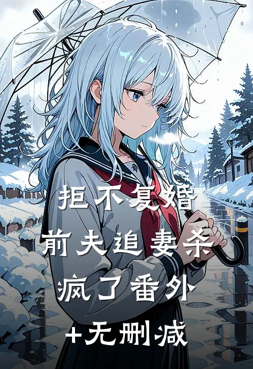 拒不复婚：前夫追妻杀疯了番外+无删减