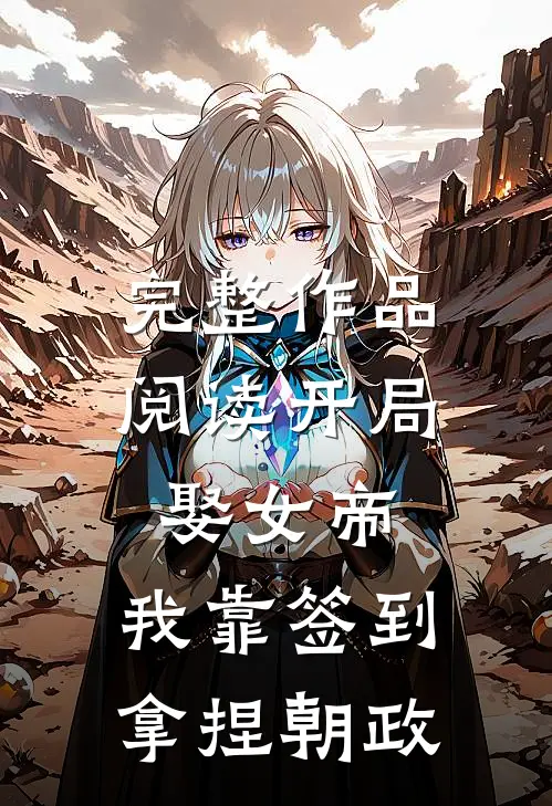 完整作品阅读开局娶女帝，我靠签到拿捏朝政
