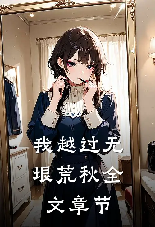 我越过无垠荒秋全文章节