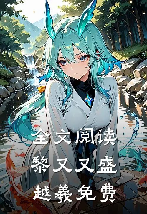 全文阅读黎又又盛越羲免费