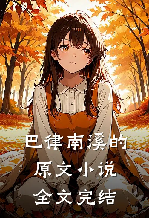 巴律南溪的原文小说全文完结