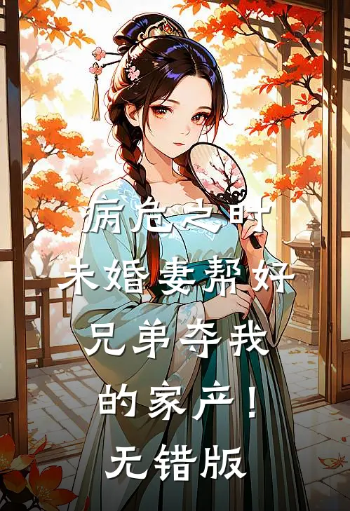 病危之时，未婚妻帮好兄弟夺我的家产！无错版