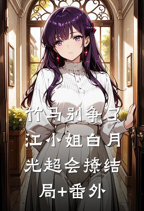 竹马别争了，江小姐白月光超会撩结局+番外