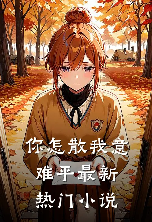 你怎散我意难平最新热门小说