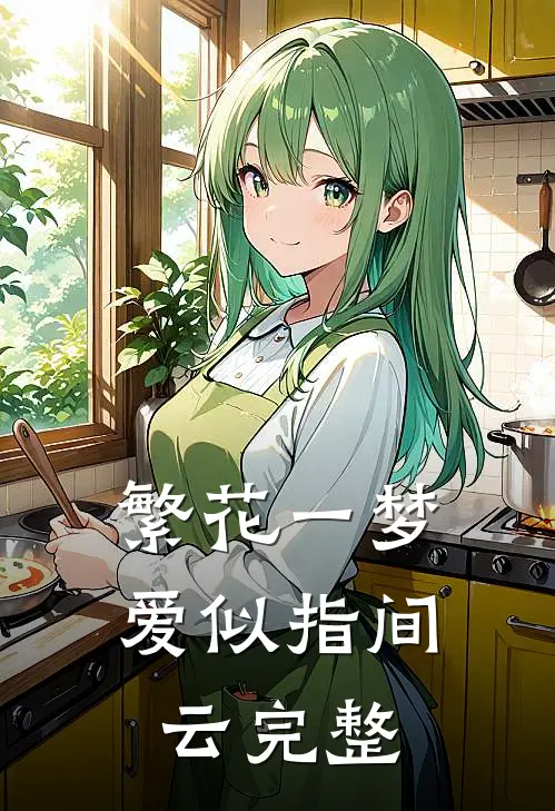 繁花一梦，爱似指间云完整