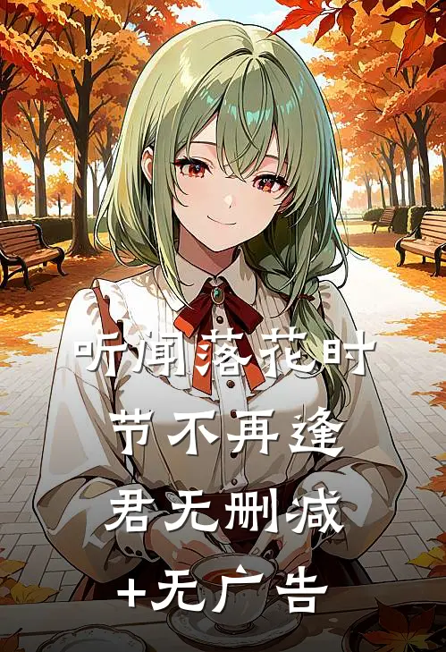 听闻落花时节不再逢君无删减+无广告