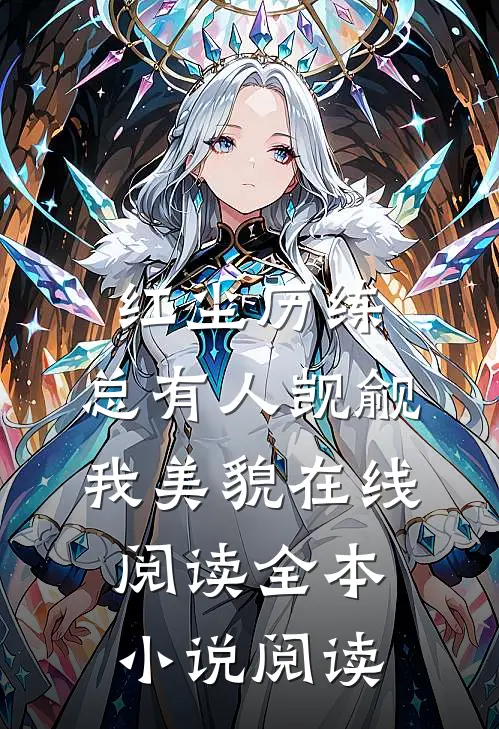 红尘历练:总有人觊觎我美貌在线阅读全本小说阅读