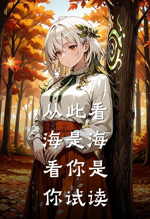 从此看海是海，看你是你试读