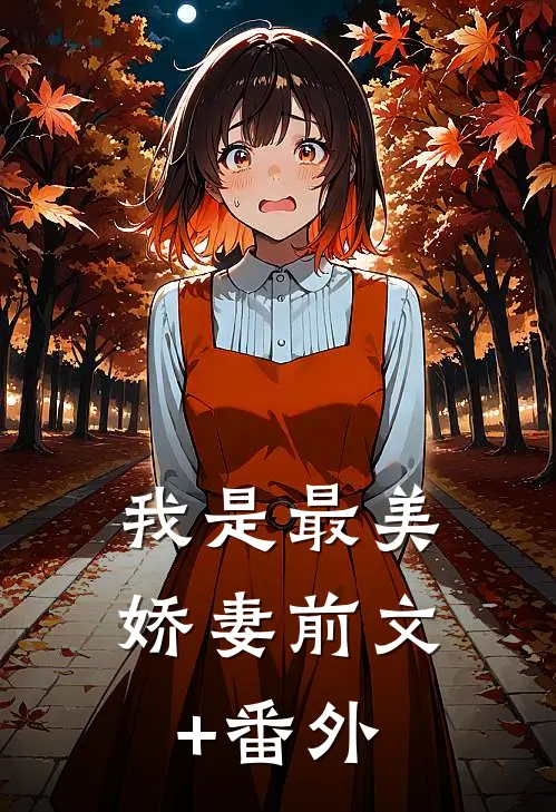 我是最美娇妻前文+番外