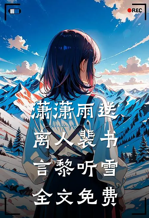 潇潇雨送离人裴书言黎听雪全文免费