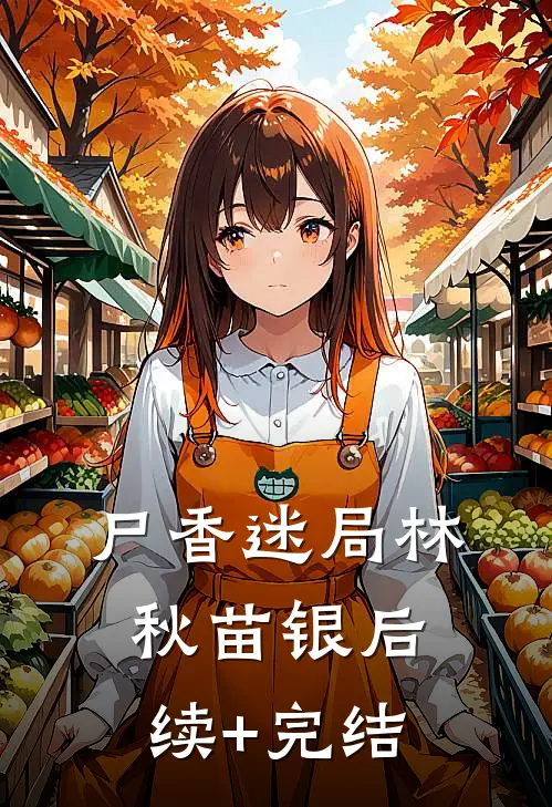 尸香迷局林秋苗银后续+完结