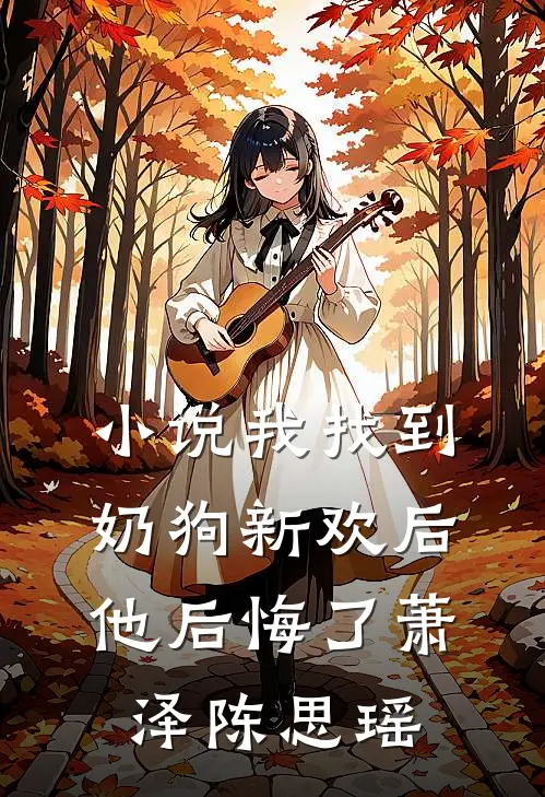 小说我找到奶狗新欢后，他后悔了(萧泽陈思瑶)