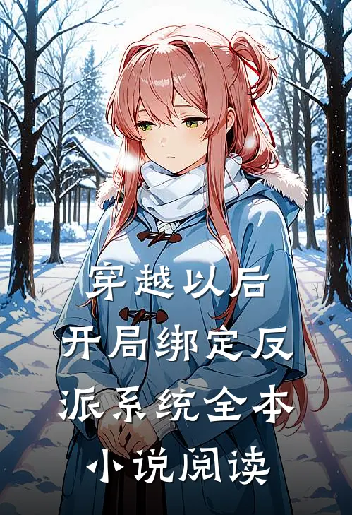 穿越以后，开局绑定反派系统全本小说阅读