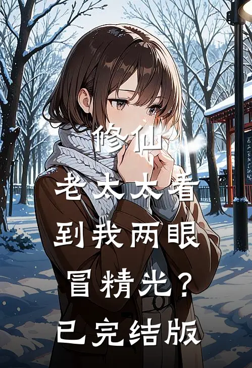 修仙：老太太看到我两眼冒精光？已完结版