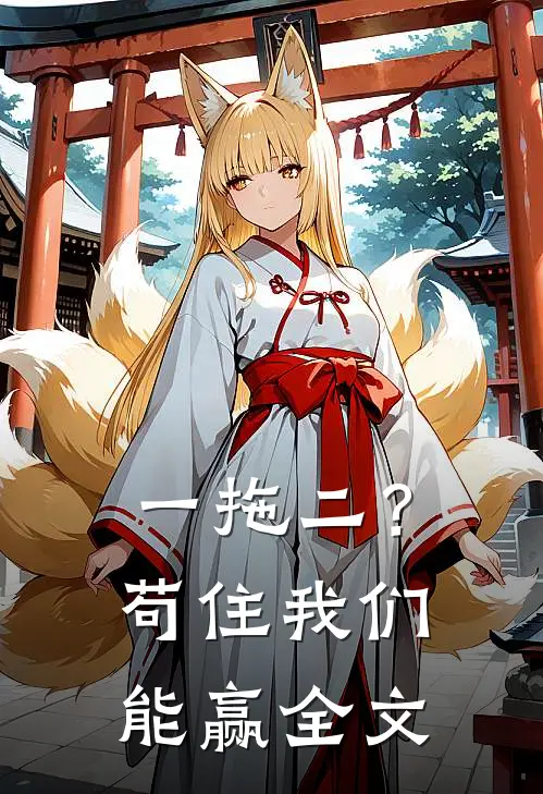 一拖二？苟住，我们能赢全文