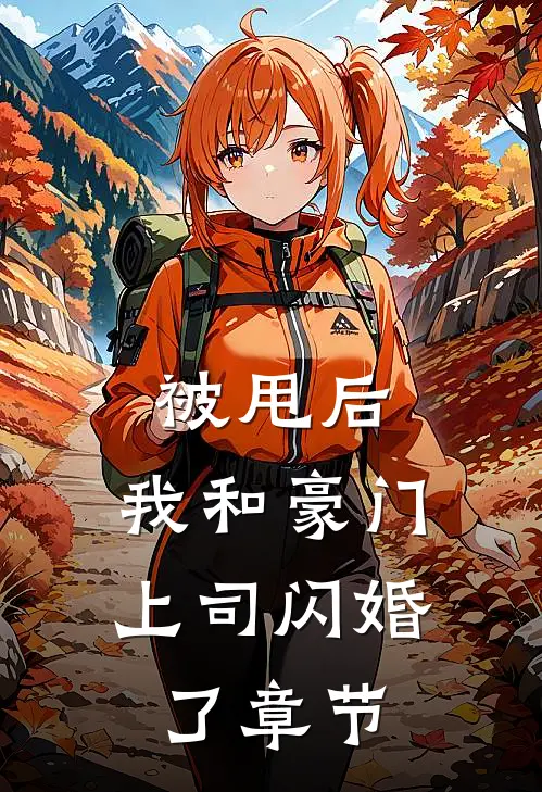 被甩后，我和豪门上司闪婚了章节
