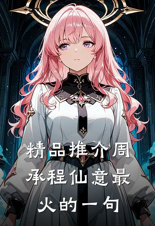 精品推介周承程仙意最火的一句