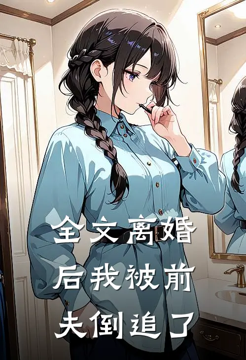 全文离婚后我被前夫倒追了