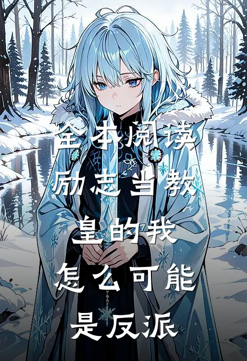 全本阅读励志当教皇的我，怎么可能是反派