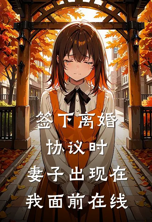 签下离婚协议时，妻子出现在我面前在线