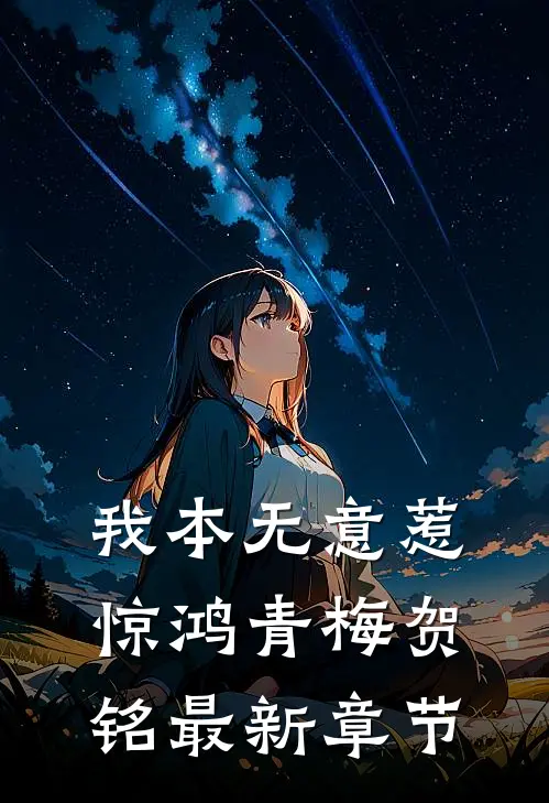 我本无意惹惊鸿青梅贺铭最新章节