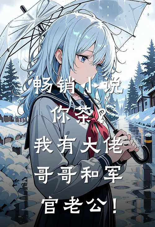 畅销小说你茶？我有大佬哥哥和军官老公！