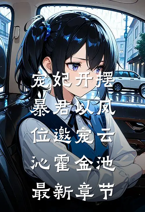 宠妃开摆，暴君以凤位邀宠云沁霍金池最新章节
