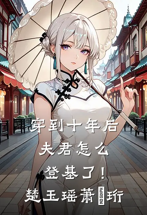穿到十年后，夫君怎么登基了！楚玉瑶萧璟珩