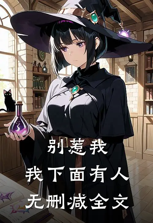 别惹我，我下面有人无删减全文