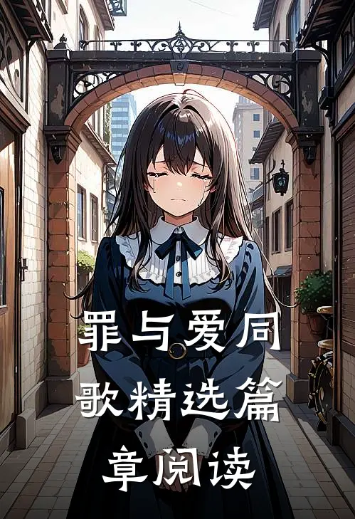 罪与爱同歌精选篇章阅读
