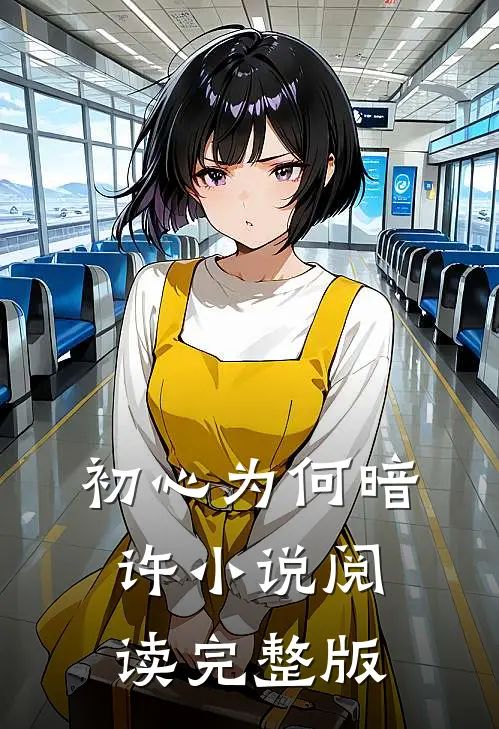初心为何暗许小说阅读完整版