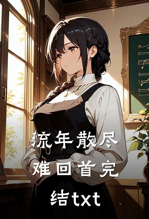 流年散尽难回首完结txt