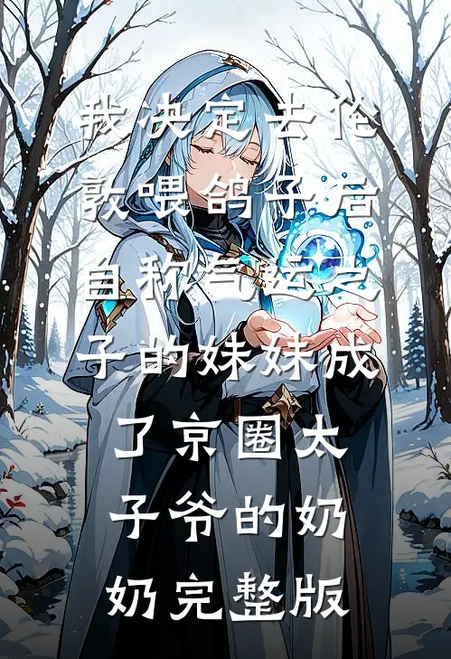 我决定去伦敦喂鸽子后，自称气运之子的妹妹成了京圈太子爷的奶奶完整版