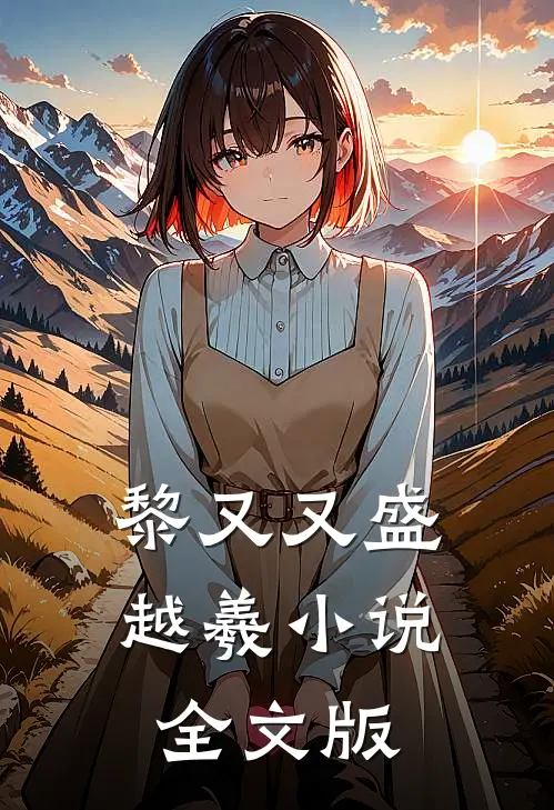 黎又又盛越羲小说全文版