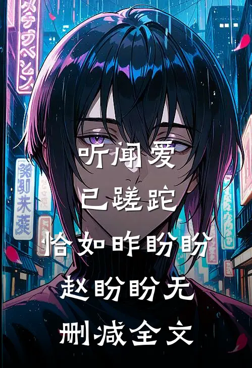 听闻爱已蹉跎，恰如昨盼盼赵盼盼无删减全文
