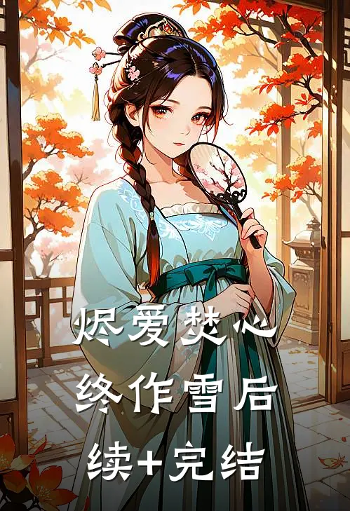 烬爱焚心终作雪后续+完结