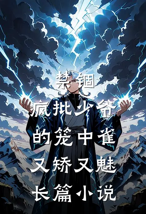 禁锢：疯批少爷的笼中雀又矫又魅长篇小说