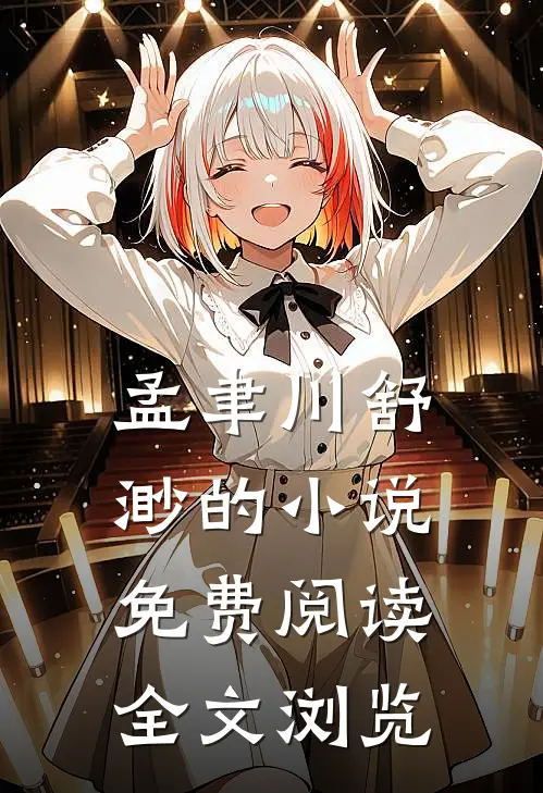 孟聿川舒渺的小说免费阅读全文浏览