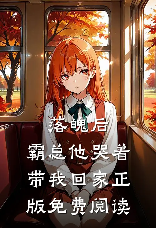 落魄后,霸总他哭着带我回家正版免费阅读