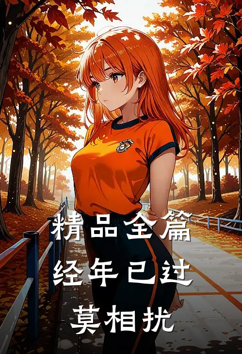 精品全篇经年已过莫相扰
