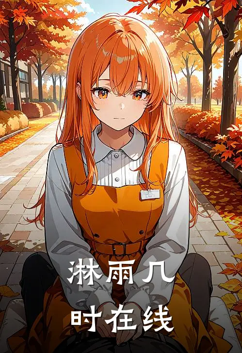 淋雨几时在线