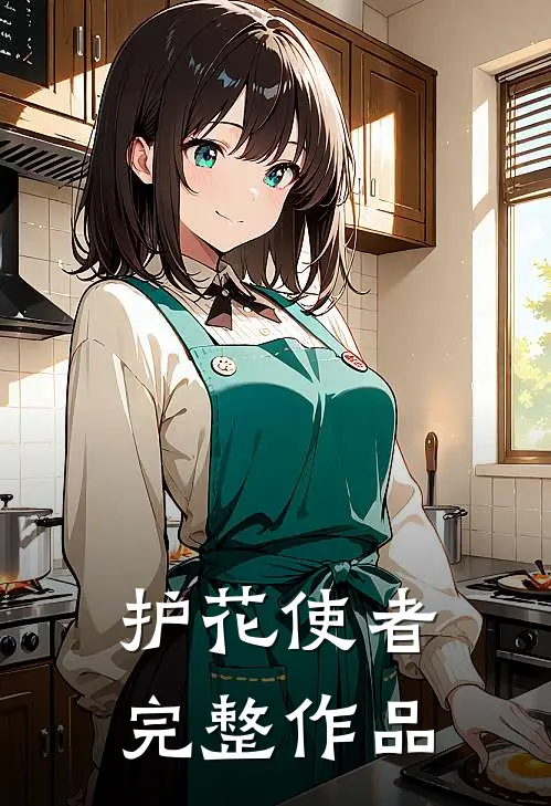 护花使者完整作品