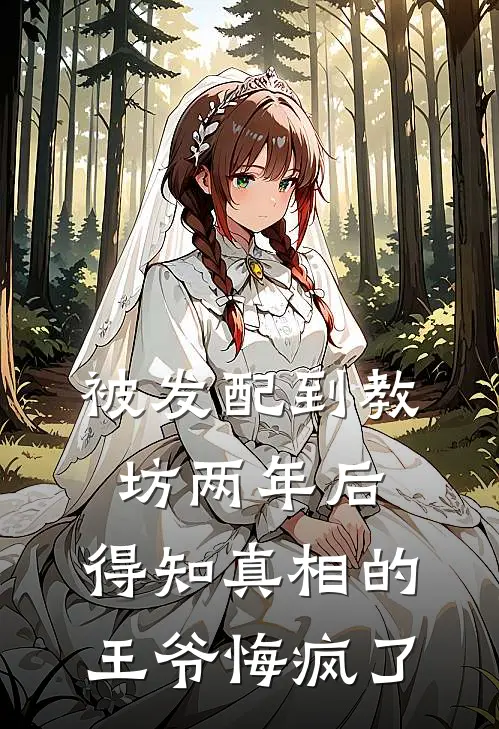 被发配到教坊两年后，得知真相的王爷悔疯了