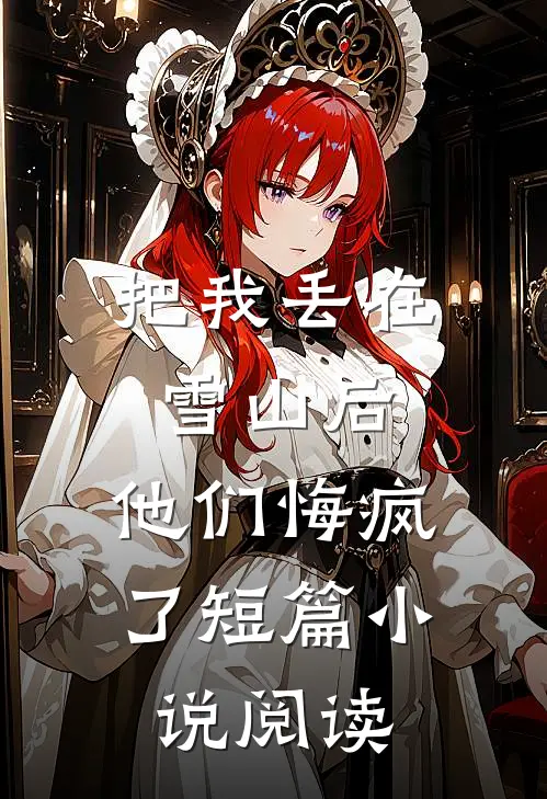 把我丢在雪山后，他们悔疯了短篇小说阅读